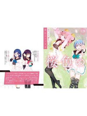 cover image of 桜色のレプリカ1: 本編